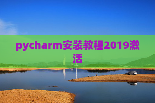 pycharm安装教程2019激活